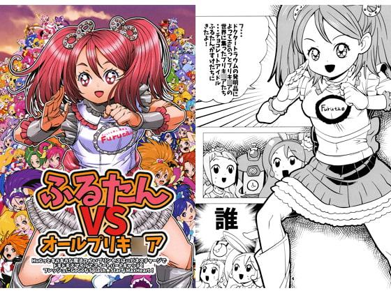ふるたん VS オールプリキ〇ア