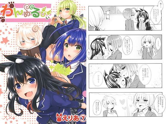 わんめるぴぃ