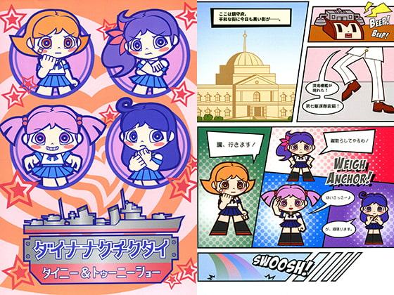 ダイナナクチクタイ タイニー＆トゥーニーショー