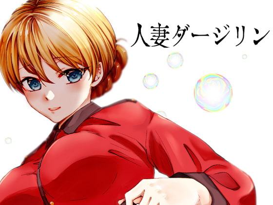 人妻ダージリン