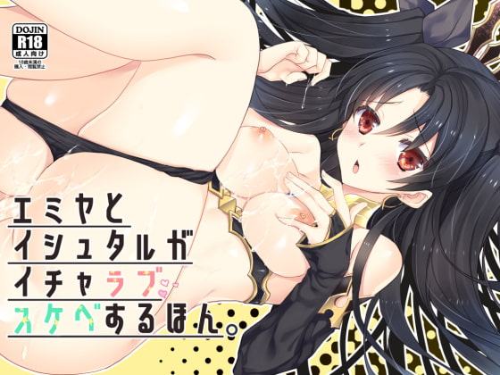 エミヤとイシュタルがイチャラブスケベするほん。