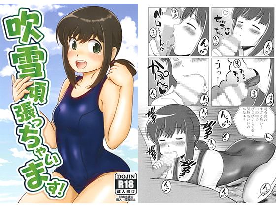 吹雪頑張っちゃいます!