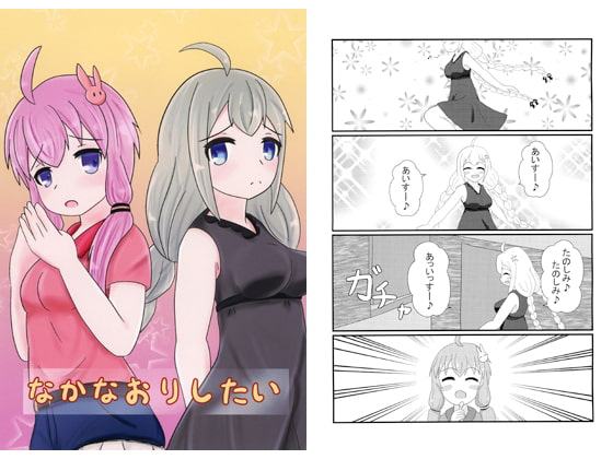 なかなおりしたい