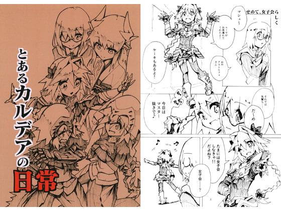 とあるカルデアの日常