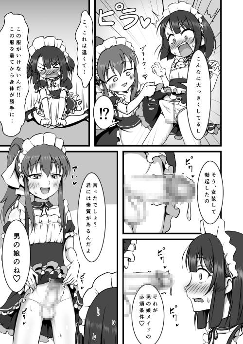 男の娘はじめました