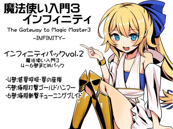 魔法使い入門3 インフィニティ-INFINITY- インフィニティパック:Vol.2(魔法使い入門3 4～6巻まとめパック)