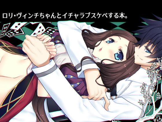 ロリ・ヴィンチちゃんとイチャラブスケベする本。