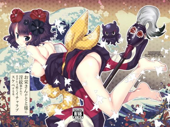 お栄さんがとと様に淫紋描かれてますたぁ殿とイチャラブスケベする本。