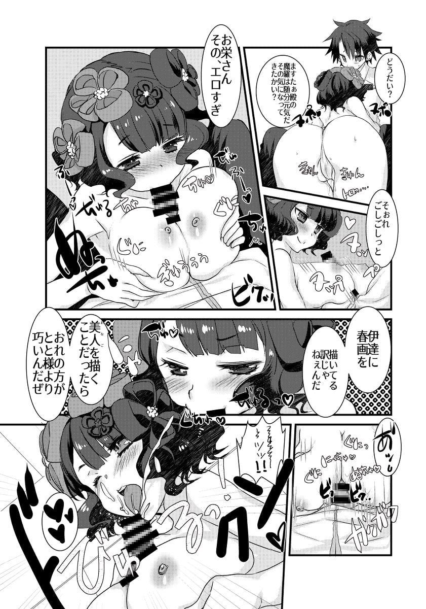 お栄さんがとと様に淫紋描かれてますたぁ殿とイチャラブスケベする本。