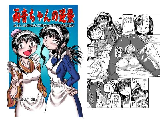 雨音ちゃんの逆襲 ～あるいは雨音のご奉仕大作戦2(完成版)～