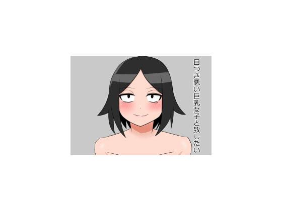 目つき悪い巨乳女子と致したい