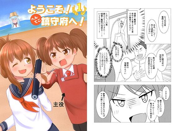 ようこそ！へんてこ鎮守府へ！