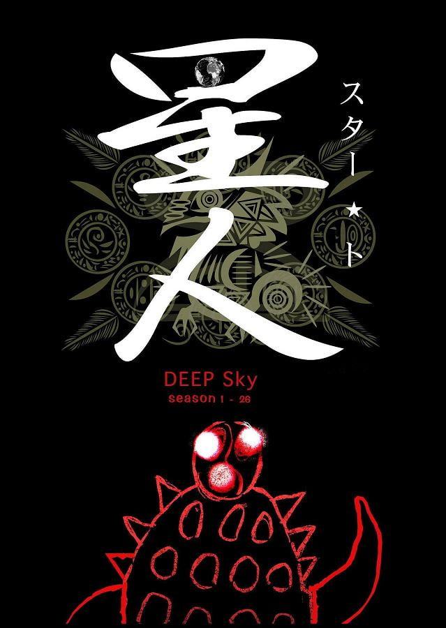 DEEP Sky 星人編 episode26【PREMIUM】