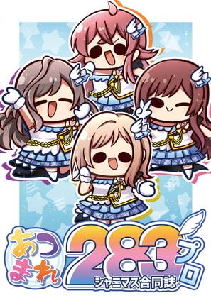 あつまれ283プロ
