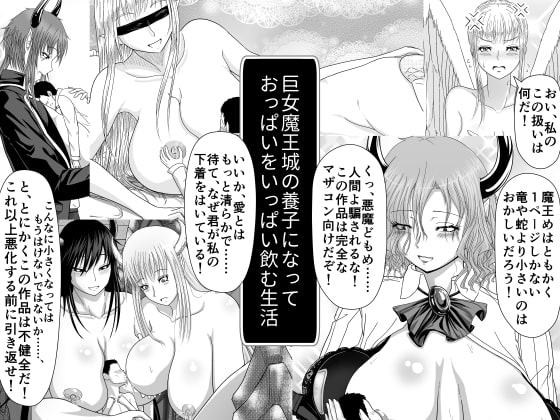 巨女魔王城の養子になっておっぱいをいっぱい飲む生活
