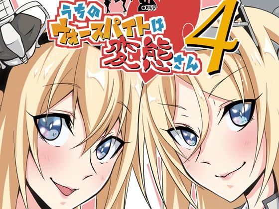 うちのウォースパイトは変態さん4