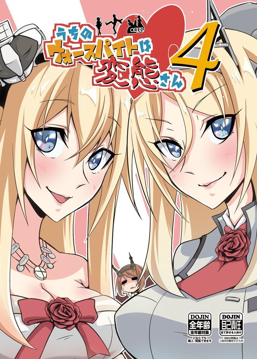 うちのウォースパイトは変態さん4