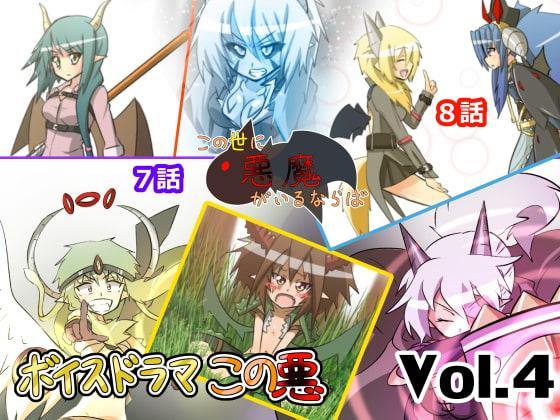 【デビルファンタジー】ボイスドラマこの悪Vol.4【原作絵説再現音声作品】