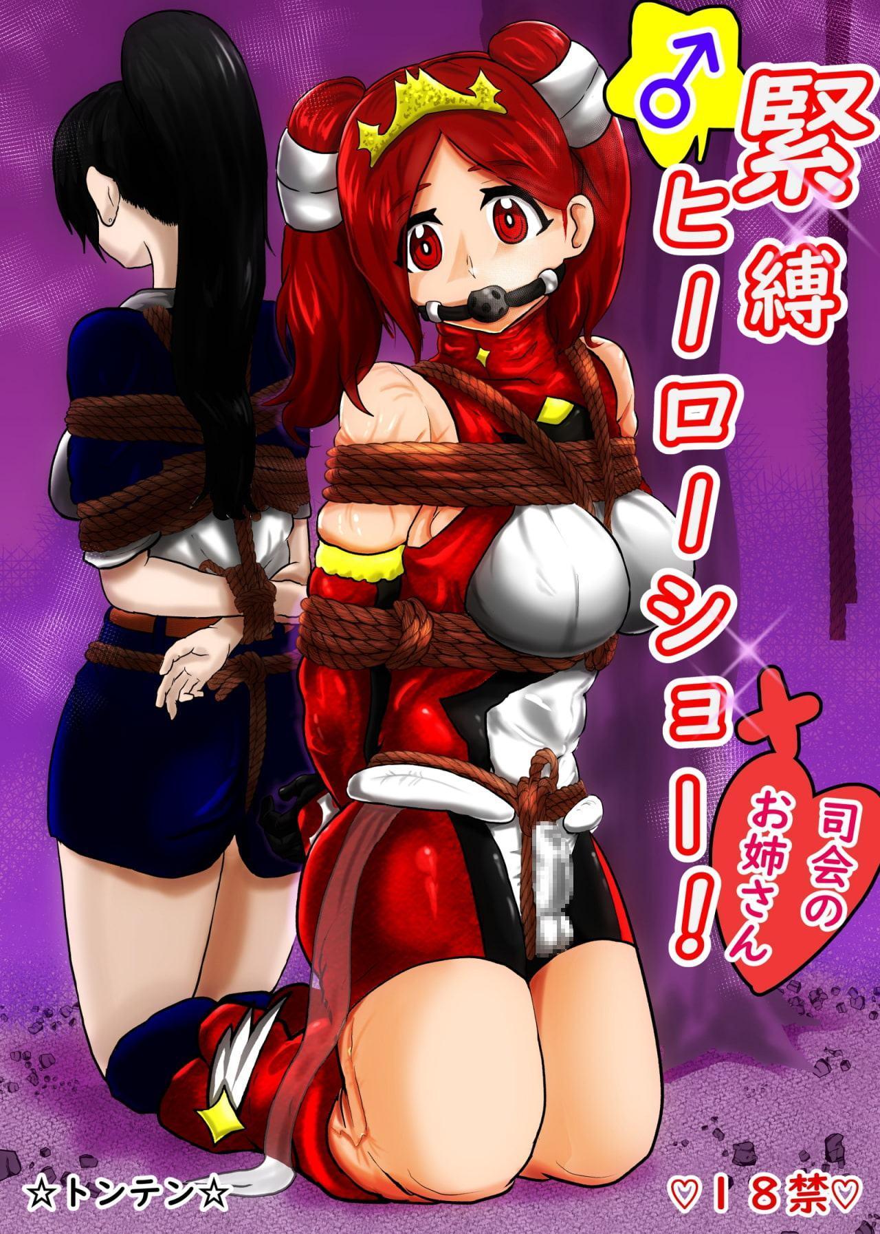 緊縛ヒーローショー!