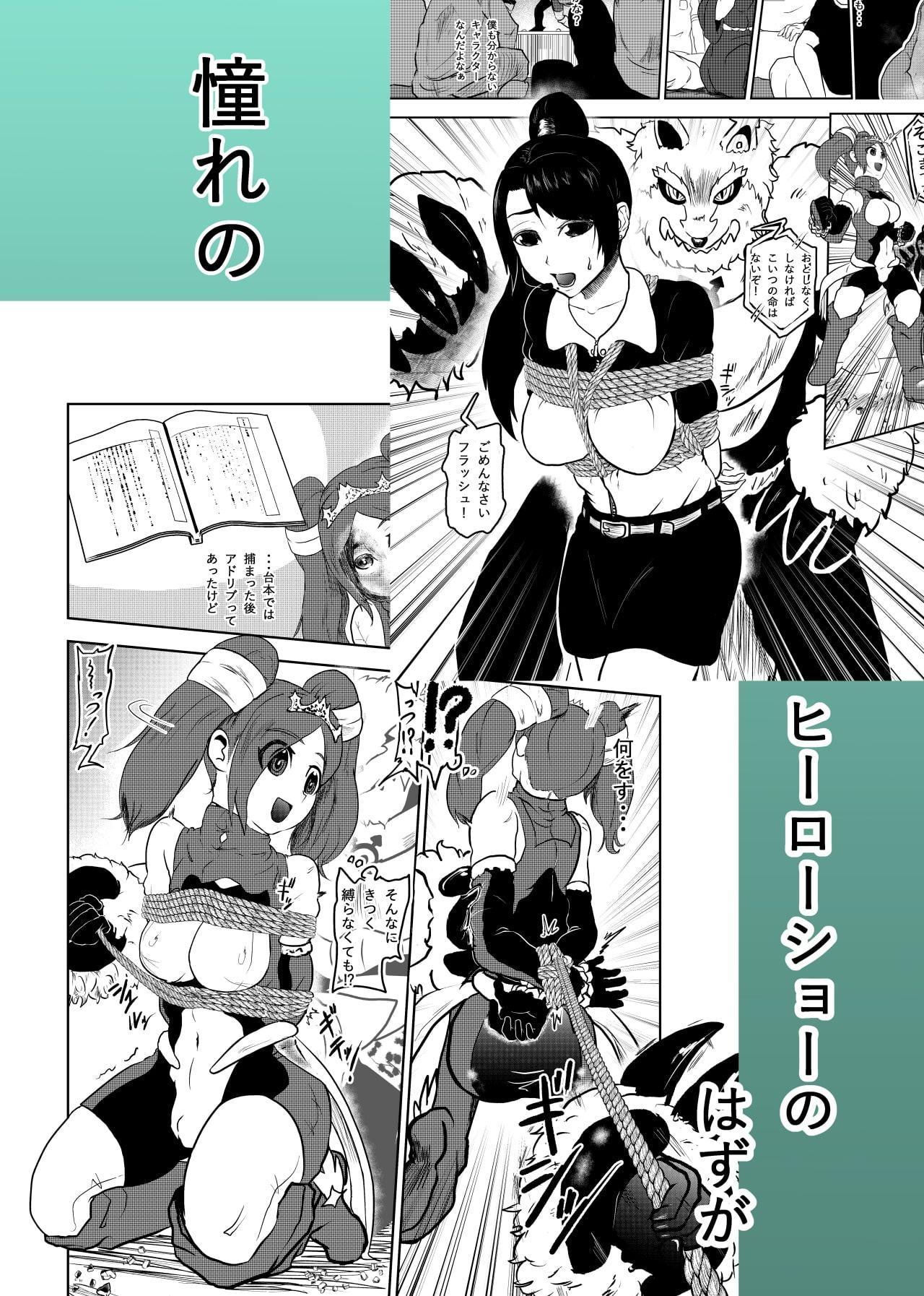 緊縛ヒーローショー!