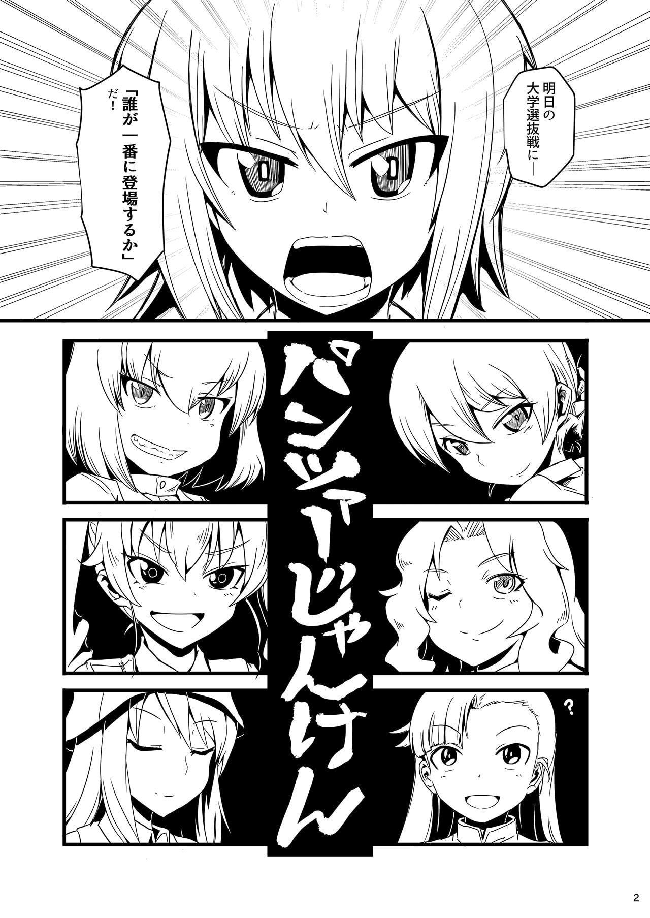パンツァーじゃんけん