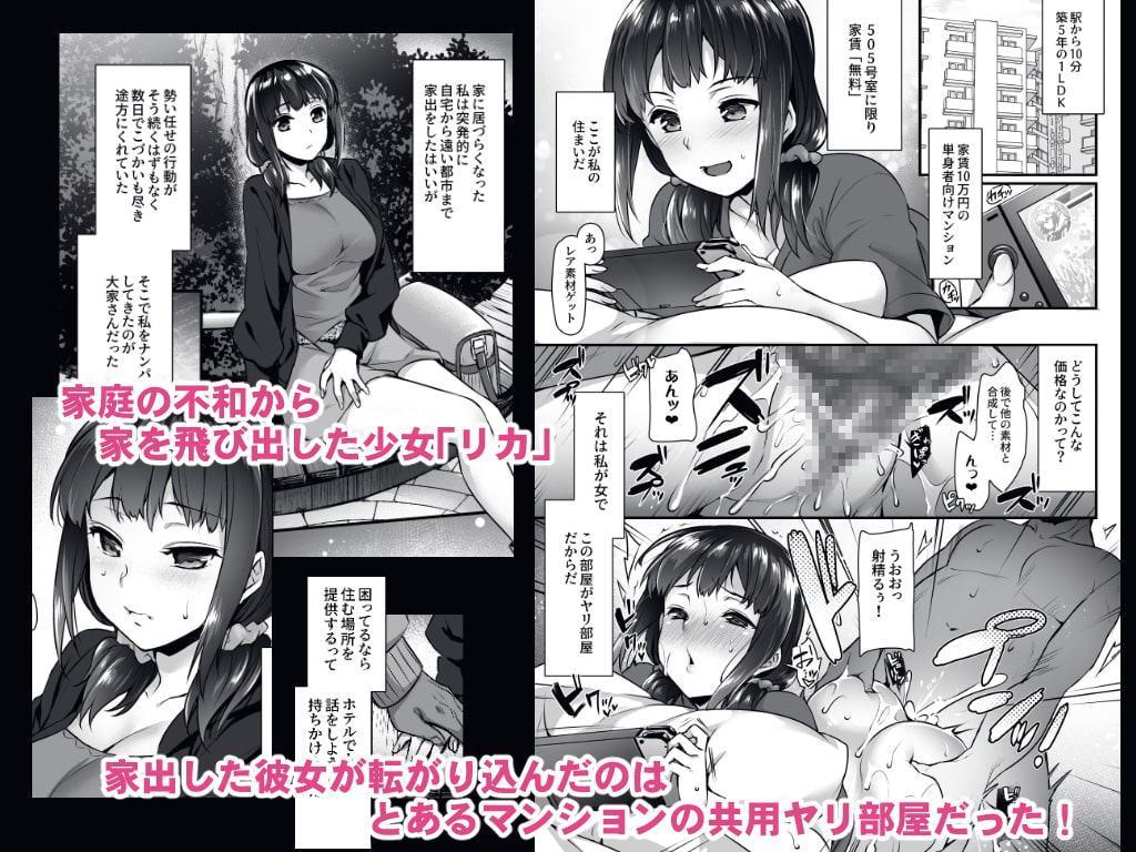 ヤリ部屋のリカちゃん～家出少女のヤリ部屋居候暮らし～