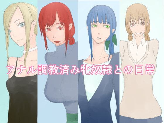 アナル調教済み牝奴隷との日常