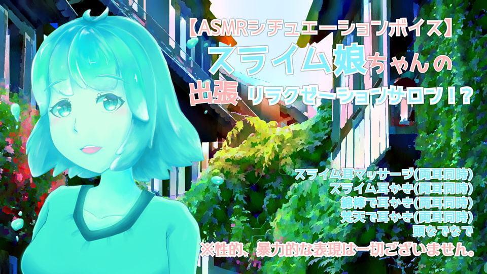 耳かき音玉てんこ盛り!04(スライム娘ちゃんシチュエーションボイス)【全年齢向けASMRシチュエーションボイス】