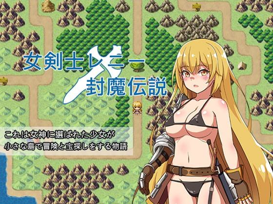 女剣士レニー封魔伝説