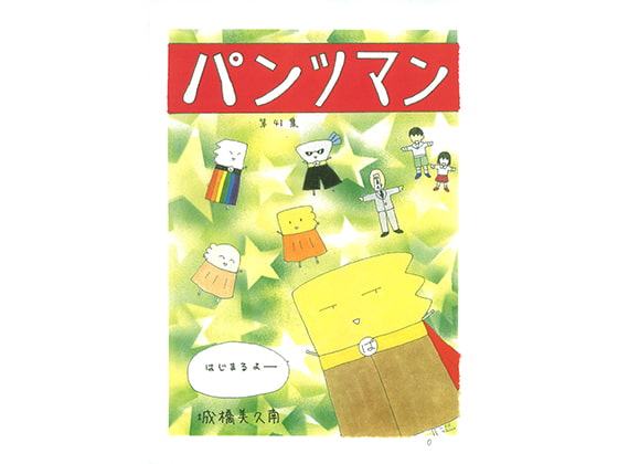 パンツマン第41集
