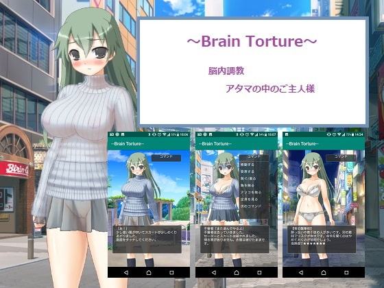 ～BrainTorture～