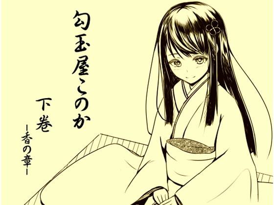 勾玉屋このか 下巻 -香の章-