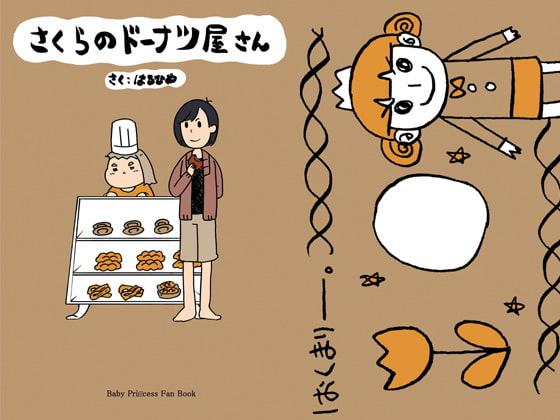 さくらのドーナツ屋さん