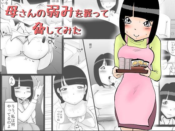 母さんの弱みを握って脅してみた