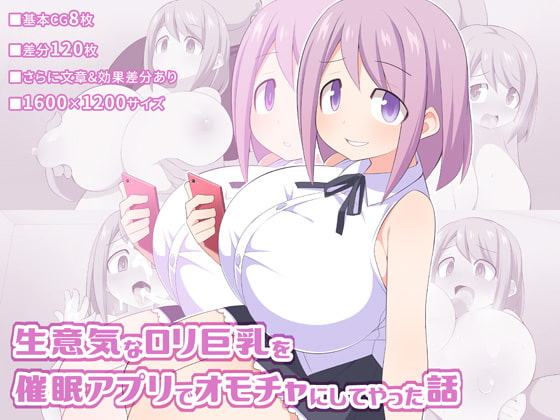 生意気なロリ巨乳を催眠アプリでオモチャにしてやった話