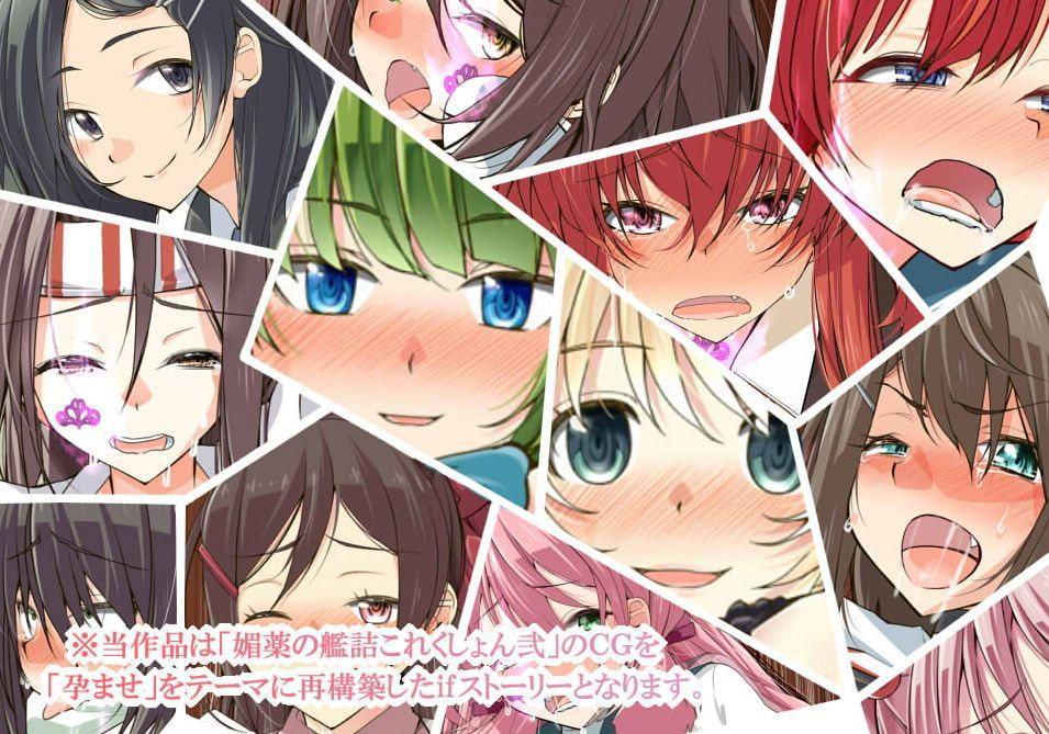 艦詰弐 妊娠これくしょん版