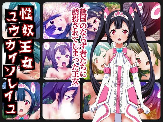 性奴王女ユウカイソレイユ