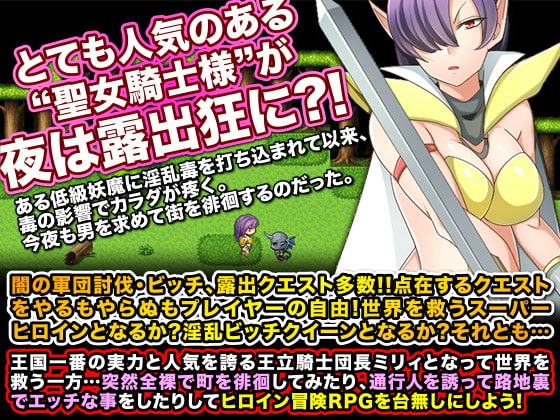 可憐なる聖女騎士様が露出したりで冒険させないRPG