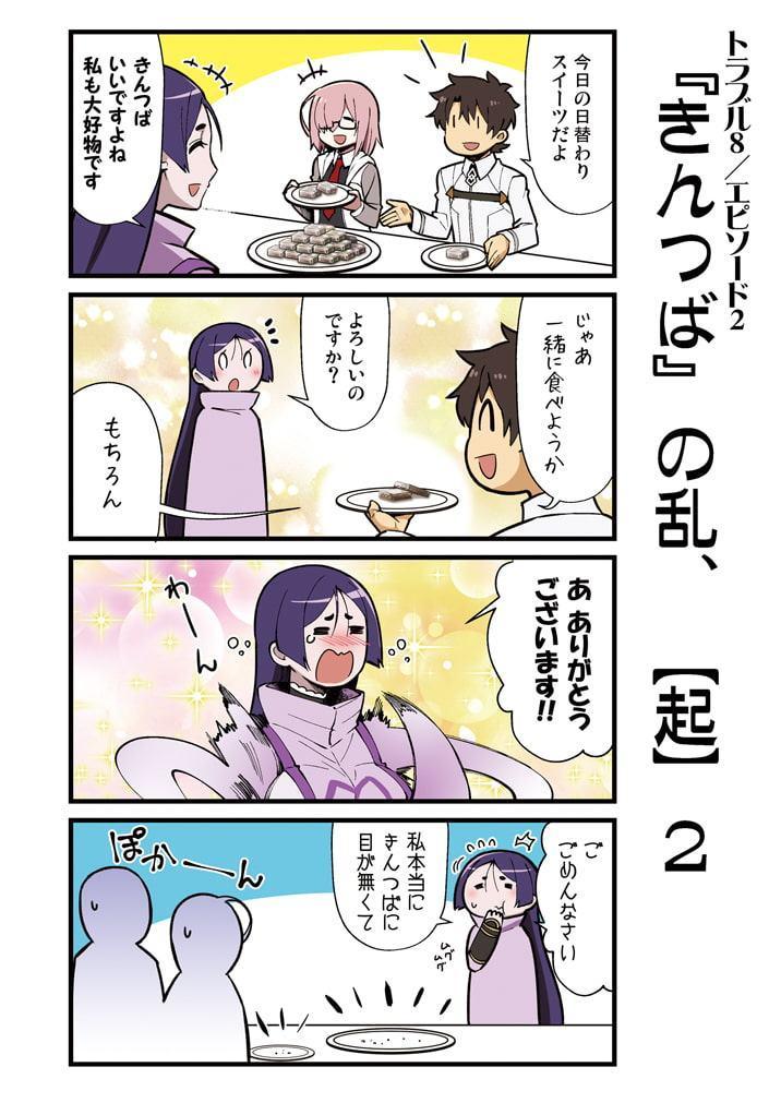 カルデア!!トラブルメーカーズ 4コマ 4