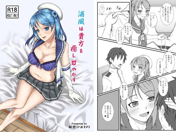 浦風は貴方を癒し甘やかす