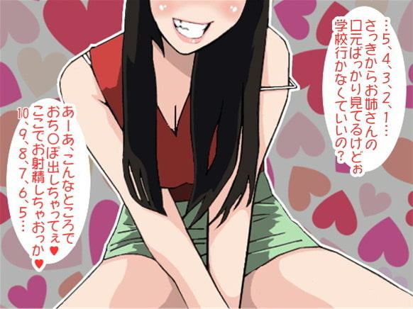 お姉さんがいやらしくカウントダウン責めするモンだから通学中なのに射精してしまうのです…!(CV 美紅様)