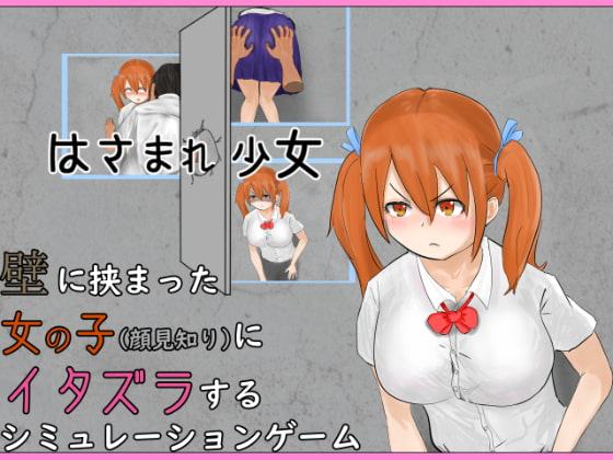 はさまれ少女