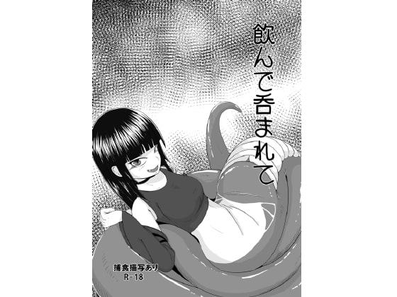 飲んで呑まれて
