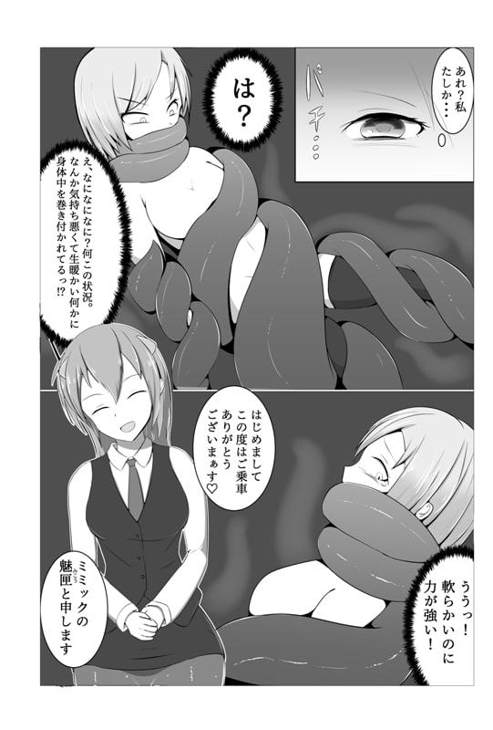 なんと、タクシーはミミックだった!