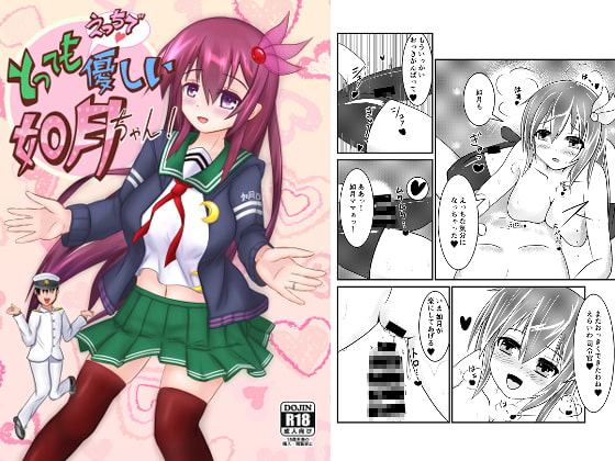とってもえっちで優しい如月ちゃん!