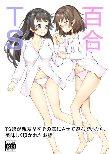 TS娘が親友♀をその気にさせて遊んでいたら、美味しく頂かれたお話