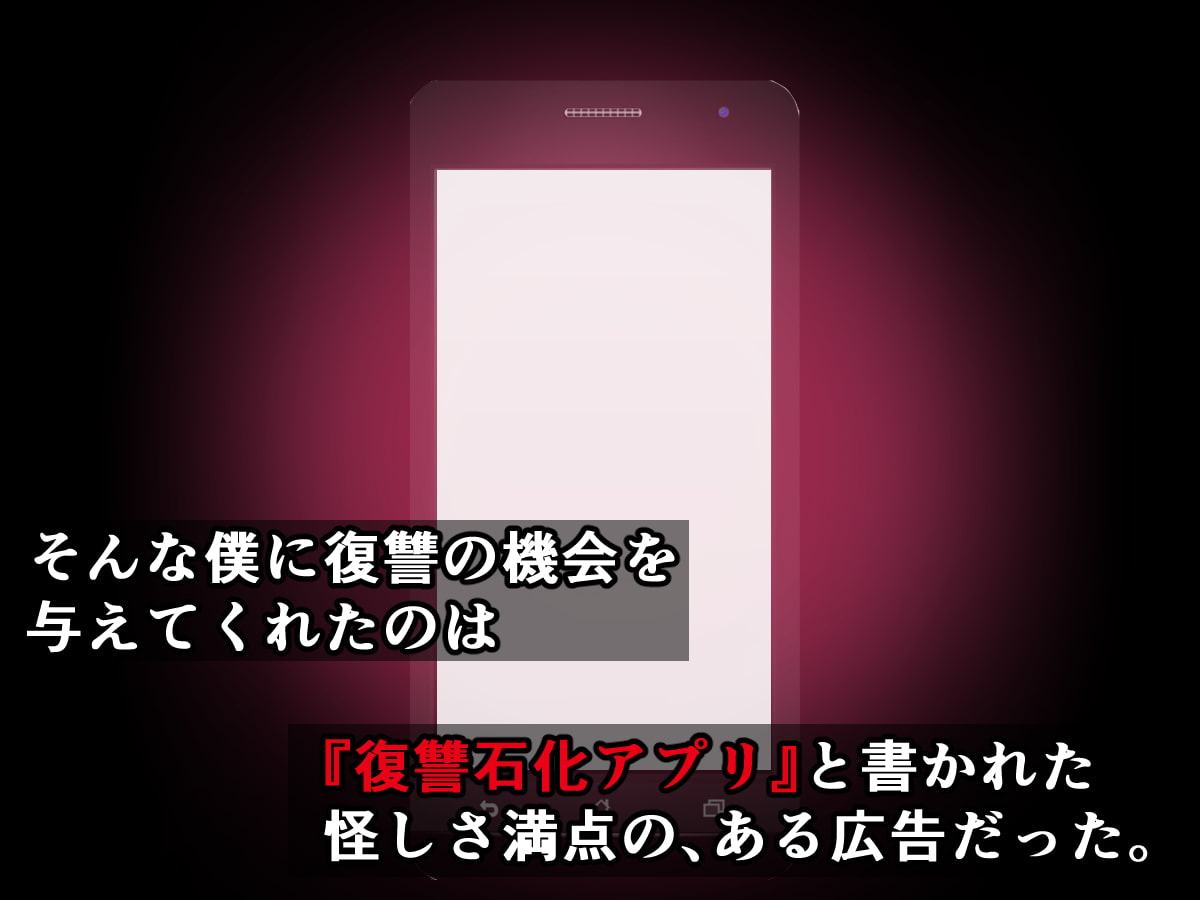 復讐石化アプリ2～いじめられっ子の僕がムカつく三人をドスケベオブジェに変えるまで～