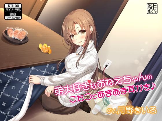 弟大好きなおねえちゃんのこたつであまあま耳かき♪【KU100バイノーラル】