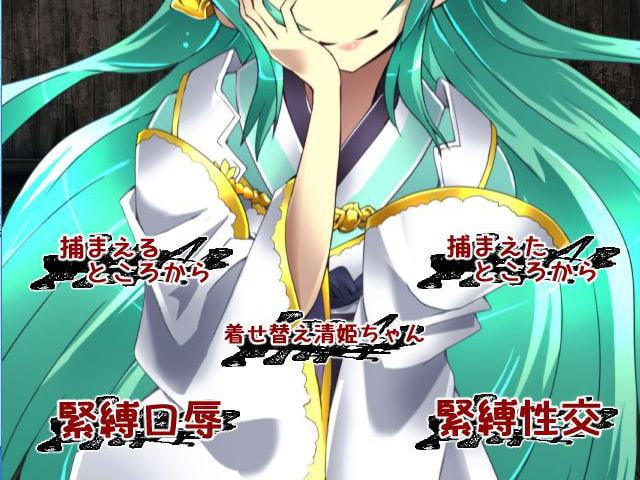 清姫ちゃん監禁しました