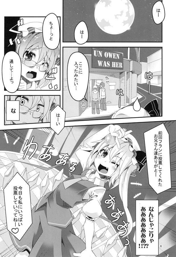 どうしてフランのほうが人気なのよっ！
